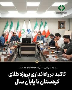 تاکید بر راهاندازی پروژه طلای کردستان تا پایان سال