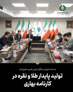  تولید پایدار طلا و نقره در کارنامه بهاری