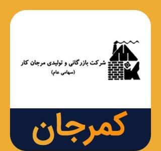  مهلت استفاده از حق‌تقدم سهام کمرجان تا ۱۲ شهریور