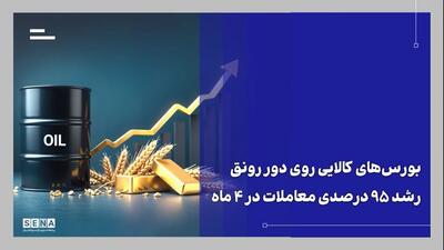 رشد ۹۵ درصدی ارزش معاملات بورسهای کالایی؛ تقویت نقش بازار سرمایه در اقتصاد + ویدئو