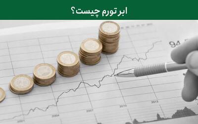 یک کارشناس: اقتصاد ایران هنوز وارد فاز ابرتورم نشده است
