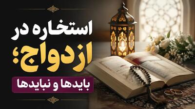  تبلیغات/ استخاره در ازدواج؛ بایدها و نبایدها که باید بدانید
