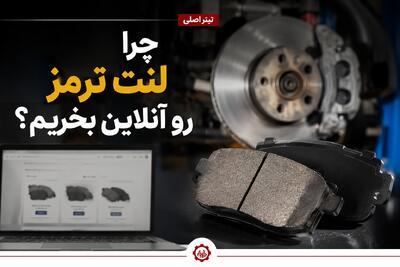  تبلیغات/ چرا لنت ترمز رو آنلاین بخریم؟ دلایل خرید اینترنتی لنت ترمز