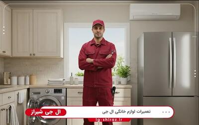  تبلیغات/ نمایندگی ال جی در شیراز کجاست؟ + آدرس، شماره تلفن