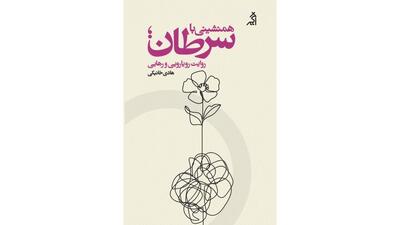  رونمایی از کتاب تازه‌ی هادی خانیکی