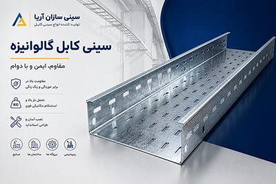  تبلیغات/ پشتیبانی از کابل ها با سینی کابل