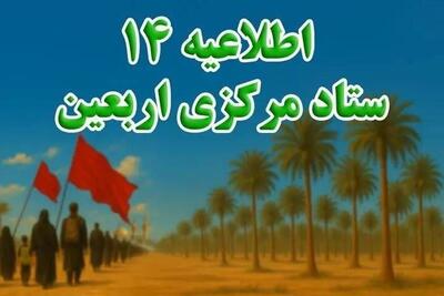 اطلاعیه شماره ۱۴ ستاد اربعین | توصیههای مهم برای بازگشت زائران اعلام شد
