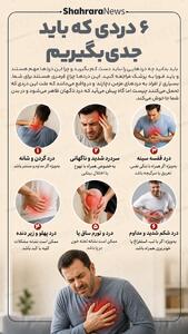 اینفوگرافی| ۶ دردی که باید جدی بگیریم