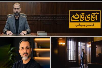 فصل سوم «آقای قاضی» پیام اصلی و حقیقت هر پرونده را حفظ کرده است | «قاضی بیگی» آخر هفتهها در تلویزیون + زمان پخش