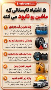 اینفوگرافی| پنج اشتباه تابستانی که خودرو شما را نابود میکند