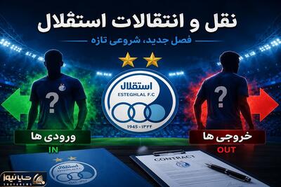  آخرین اخبار نقل و انتقالات استقلال امروز چهارشنبه ۱۴ مرداد