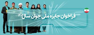  تمدید مهلت ثبت‌نام در جایزه ملی جوان تا ۱۶ مرداد ماه / فرصتی دوباره برای استعداد‌های هرمزگانی