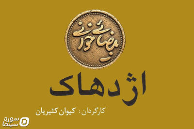 بیضاییخوانی به «اژدهاک» رسید - سوره سینما