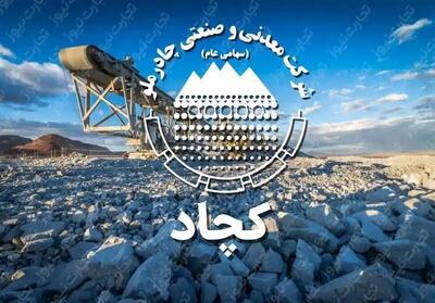 «کچاد» با رشد 26 درصدی درآمد، جایگاه خود را تثبیت کرد - تسنیم