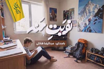  ببینید| نماهنگ «نوبت منه» با صدای عبدالرضا هلالی منتشر شد - تسنیم