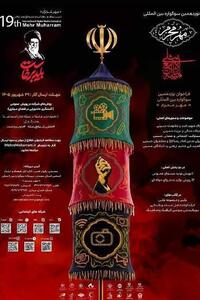  فراخوان سوگواره بین‌المللی مهر محرم با محور روایت رضوی و اربعین - تسنیم