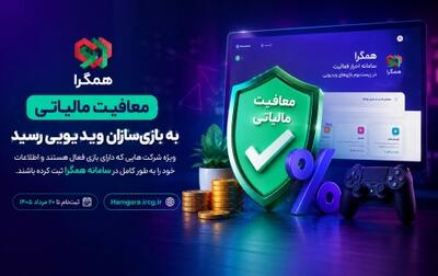  معافیت مالیاتی برای بازی‌سازان ویدیویی/ ثبت‌نام در همگرا