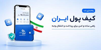 کیف پول ایران چیست؟ / یارانه نقدی و مزایای کارمندان به کیف پول واریز میشود؟