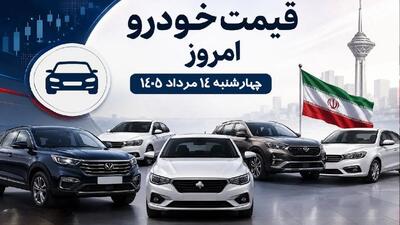 تغییر شدید قیمتها در بازار خودرو/ آخرین قیمت پژو. سمند، کوییک، سهند، تارا و دنا + جدول