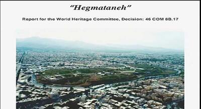  تأیید گزارش حفاظتی هگمتانه     در کمیته میراث جهانی یونسکو