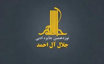 جایزه ادبی «جلال» فراخوان داد