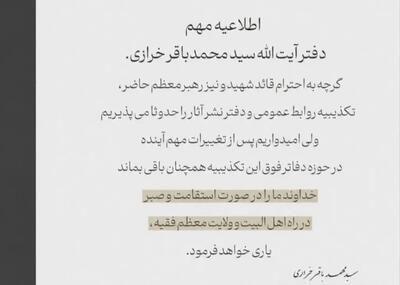  واکنش محمدباقر خرازی به تکذیبیه‌ی دفتر رهبری؛ امیدواریم پس از تغییرات مهم آینده همچنان باقی بماند