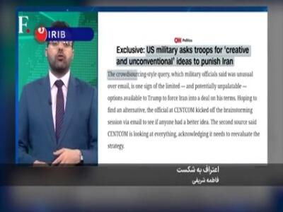 شبکههای معاند روی دور اعتراف به شکست در مقابل ایران