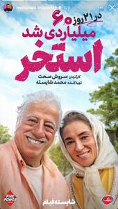  «استخر» ۶۰ میلیاردی شد