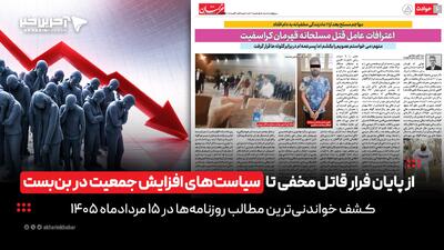  از پایان فرار قاتل مخفی تا سیاست‌های افزایش جمعیت در بن‌بست