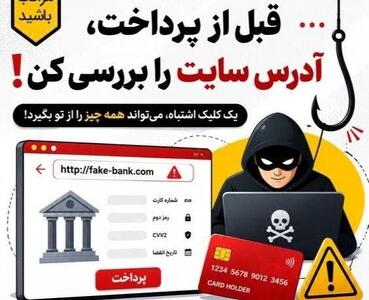 هشدار پلیس فتا گیلان در خصوص شگردهای فیشینگ و سایتهای جعلی