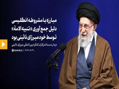  رهبر شهید انقلاب: مبارزه با مشروطه انگلیسی، دلیل جمع‌آوری «تنبیه‌الامة» توسط میرزای نائینی بود