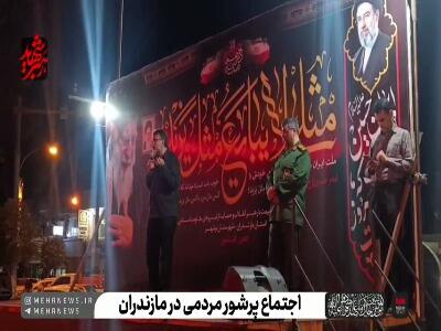 فیلم/ اجتماع باشکوه مردم مازندران