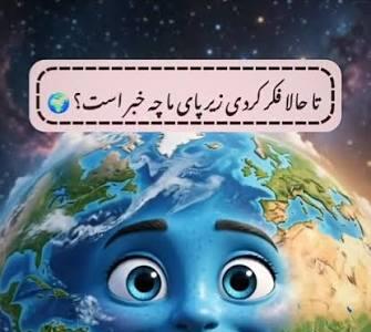 تاحالا فکر کردی زیر پای ما چه خبر است؟
