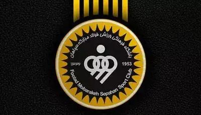  بودجه سپاهان از تورم جا ماند!