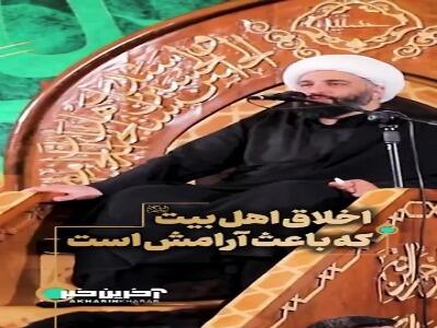اخلاق اهل بیت علیهم السلام که باعث آرامش است