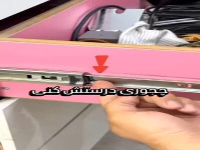 اگه کشوهات بسته نمیشن اینو ببین!