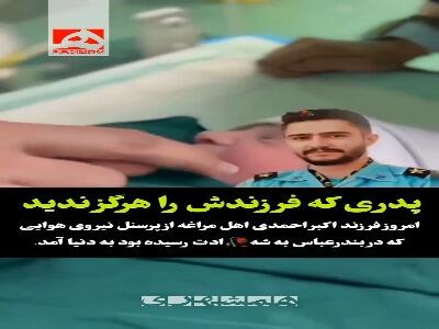 تولد فرزند شهید احمدی از پرسنل نیروی هوایی ارتش