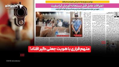  متهم فراری با هویت جعلی گیر افتاد!