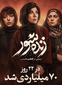 «زندهشور» ۷۰ میلیاردی شد