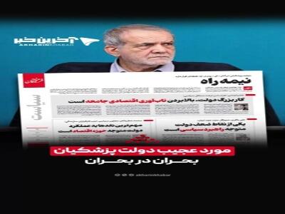 مورد عجیب دولت پزشکیان؛ بحران در بحران