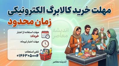 مهلت خرید کالابرگ تیرماه ۱۴۰۵ تا پایان مرداد + جدول زمان شارژ اعتبار و نحوه استعلام | اندیشه قرن