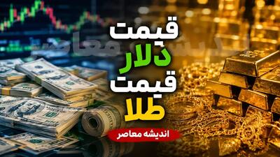  بازار ارز و طلا امروز پنجشنبه ۱۵ مرداد | کاهش قیمت دلار و درهم؛ دلار ۱۸۷,۱۵۰ تومان، درهم ۵۰,۶۰۰ تومان / یورو ۲۲۱,۶۰۰ تومان؛ ادامه روند نزولی در سایه اخبار مثبت مذاکراتی | اندیشه قرن