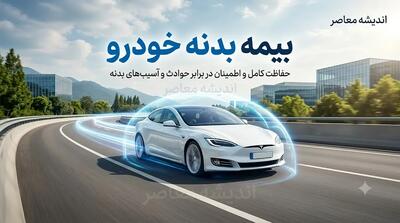 استعلام بیمه بدنه خودرو؛ راهنمای کامل از بیمه مرکزی تا پیامک و اپلیکیشن + پاسخ به سوالات رایج | اندیشه قرن