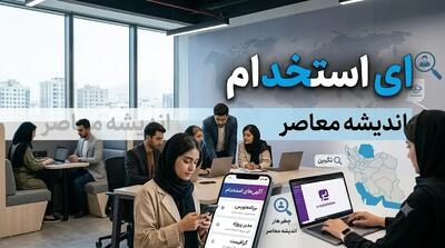 آخرین اخبار ای استخدام امروز | جدیدترین آگهی های استخدامی، آزمون های دولتی و فرصت های شغلی در e-estekhdam | اندیشه قرن