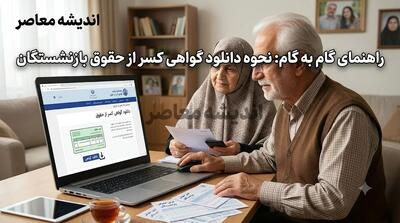  دانلود گواهی کسر از حقوق بازنشستگان | راهنمای دریافت گواهی کسر از حقوق بازنشستگان | نحوه دانلود گواهی کسر از حقوق | اندیشه قرن