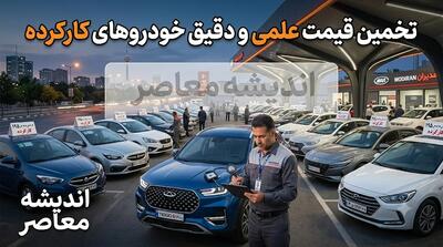 تخمین قیمت خودرو کارکرده در ۱۴۰۵؛ از عوامل موثر تا ابزارهای آنلاین برآورد قیمت | اندیشه قرن
