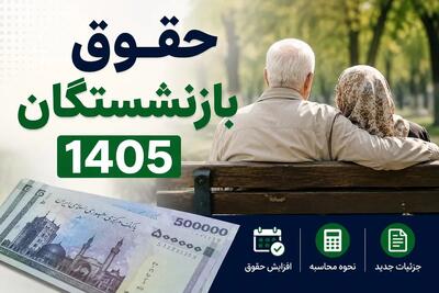 جدول حقوق بازنشستگان در سال ۱۴۰۵؛ حداقل و حداکثر مستمری تامین اجتماعی و کشوری اعلام شد | اندیشه قرن