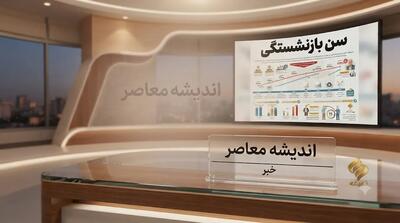 قانون جدید سن بازنشستگی ۱۴۰۵؛ تغییرات مهم برای مردان، زنان و گروههای خاص + جدول سنوات مورد نیاز | اندیشه قرن