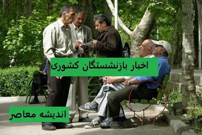 وام ۷۵ میلیون تومانی بازنشستگان کشوری ۱۴۰۵؛ جزئیات کامل، مراحل ثبتنام و نتایج نوبتبندی اعلام شد | اندیشه قرن