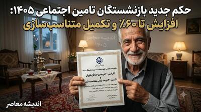  صدور حکم جدید بازنشستگان تامین اجتماعی ۱۴۰۵؛ جزئیات افزایش ۶۰ درصدی، متناسب‌سازی و روش دریافت آنلاین